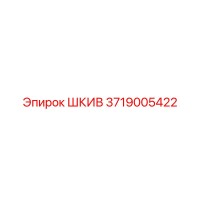 3719005422 ШКИВ Epiroc