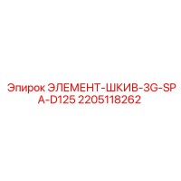 2205118262 ЭЛЕМЕНТ-ШКИВ-3G-SPA-D125 Epiroc