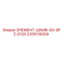 2205118259 ЭЛЕМЕНТ-ШКИВ-3G-SPZ-D125 Epiroc