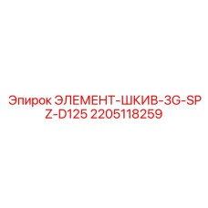 2205118259 ЭЛЕМЕНТ-ШКИВ-3G-SPZ-D125 Epiroc