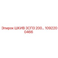 1092200466 ШКИВ 3СПЗ 200… Epiroc