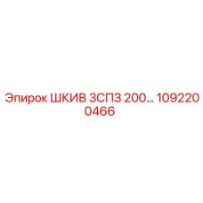 1092200466 ШКИВ 3СПЗ 200… Epiroc