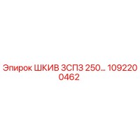 1092200462 ШКИВ 3СПЗ 250… Epiroc