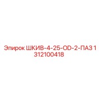1312100418 ШКИВ-4-25-OD-2-ПАЗ Epiroc