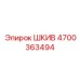 4700363494 ШКИВ Epiroc