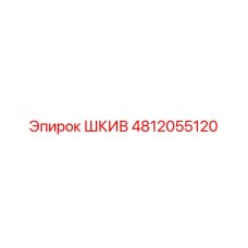 4812055120 ШКИВ Epiroc