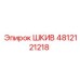 4812121218 ШКИВ Epiroc