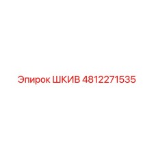 4812271535 ШКИВ Epiroc