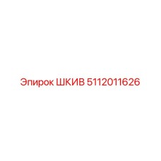 ШКИВ 5112011626 Epiroc