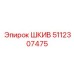 ШКИВ 5112307475 Epiroc