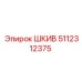 5112312375 ШКИВ Epiroc