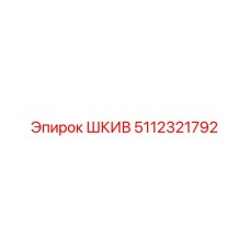 5112321792 ШКИВ Epiroc