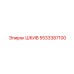 5533387100 ШКИВ Epiroc