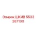 5533387100 ШКИВ Epiroc