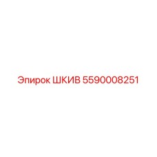 5590008251 ШКИВ Epiroc