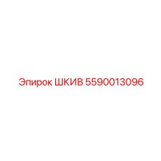 5590013096 ШКИВ Epiroc