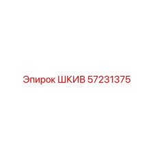 57231375 ШКИВ Epiroc