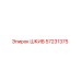 57231375 ШКИВ Epiroc
