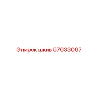 57633067 ШКИВ Epiroc