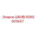 6060001647 ШКИВ Epiroc