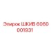 6060001931 ШКИВ Epiroc
