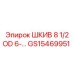 GS15469951 ШКИВ 8 1/2 OD Epiroc