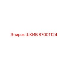 87001124 ШКИВ Epiroc