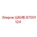87001124 ШКИВ Epiroc