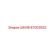 87003932 ШКИВ Epiroc
