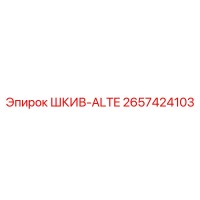 2657424103 ШКИВ-ALTE Epiroc