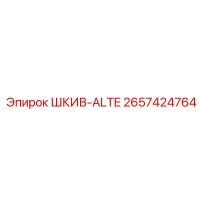 2657424764 ШКИВ-ALTE Epiroc