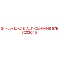 9753203045 ШКИВ-ALT-CUMMINS Epiroc