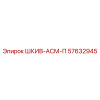 57632945 ШКИВ-АСМ-П Epiroc