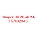 57632945 ШКИВ-АСМ-П Epiroc