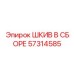 57314585 ШКИВ В СБОРЕ Epiroc