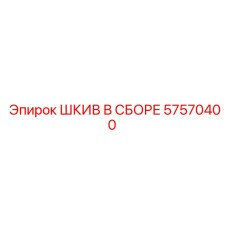 57570400 ШКИВ В СБОРЕ Epiroc