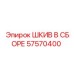57570400 ШКИВ В СБОРЕ Epiroc