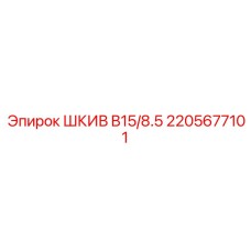 2205677101 ШКИВ B15/8.5 Epiroc