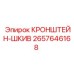 2657646168 КРОНШТЕЙН-ШКИВ (Epiroc)