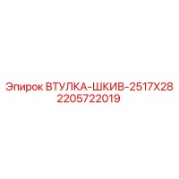 2205722019 ВТУЛКА-ШКИВ-2517X28 Epiroc