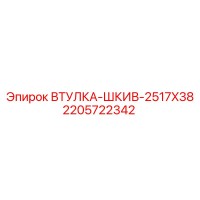 2205722342 ВТУЛКА-ШКИВ-2517X38 Epiroc