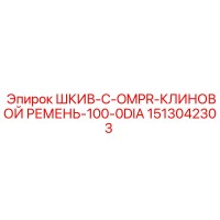 1513042303 ШКИВ-C-OMPR-КЛИНОВОЙ РЕМЕНЬ-100-0DIA Epiroc