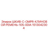 1513042304 ШКИВ-C-OMPR-КЛИНОВОЙ РЕМЕНЬ-105-0DIA Epiroc