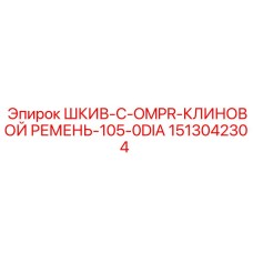 1513042304 ШКИВ-C-OMPR-КЛИНОВОЙ РЕМЕНЬ-105-0DIA Epiroc