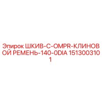 1513003101 ШКИВ-C-OMPR-КЛИНОВОЙ РЕМЕНЬ-140-0DIA Epiroc