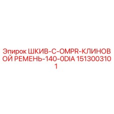 1513003101 ШКИВ-C-OMPR-КЛИНОВОЙ РЕМЕНЬ-140-0DIA Epiroc