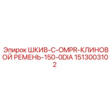 1513003102 ШКИВ-C-OMPR-КЛИНОВОЙ РЕМЕНЬ-150-0DIA Epiroc