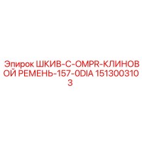 1513003103 ШКИВ-C-OMPR-КЛИНОВОЙ РЕМЕНЬ-157-0DIA Epiroc