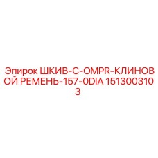 1513003103 ШКИВ-C-OMPR-КЛИНОВОЙ РЕМЕНЬ-157-0DIA Epiroc