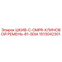 1513042301 ШКИВ-C-OMPR-КЛИНОВОЙ РЕМЕНЬ-81-5DIA Epiroc